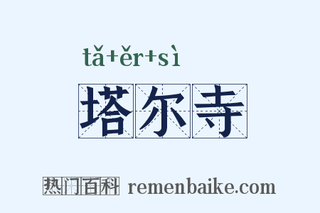 塔尔寺是什么意思的图片